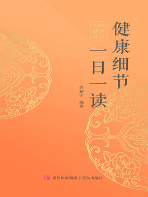 cover image of 健康细节一日一读